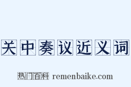 关中奏议近义词是什么意思的图片